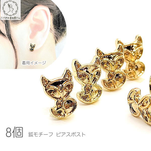 狐 ピアス 9.5mm 8個 ハンドメイド パーツ キツネ ピアスパーツ 動物 ミール皿ピアス うさぎの素材屋さん アクセサリーパーツ 材料 かわいい ピアス金具 ゴールド色 ガーリー 問屋