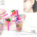 ジュース ドリンク チャームに 18mm 1個 カラフル うさぎの素材屋さん ハンドメイドパーツ ペンダントに デコパーツ スマホチャーム キーホルダー ミニチ...