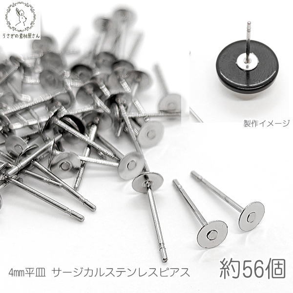 ステンレス ピアス パーツ 4mm 平皿 約56本 サージカルステンレス アレルギー対応 うさぎの素材屋さん ハンドメイドパーツ 錆びにくい ポスト ピアス アクセサリー パーツ ピアス金具