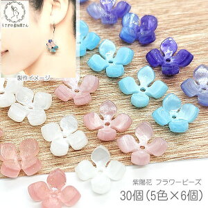 【卸売 セット】ビーズ 紫陽花 14mm 5色各6個 合計30個 アジサイ フラワーパーツ 横穴ビーズ 花 フラワー 高品質 セルロースアセテート 4枚花びら グラデーション