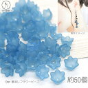 フラワー ビーズ 花 スズラン 10mm 約50個 青系 水色 スカイブルー系 花びら 小花 艶消し アクリルビーズ マット加工 手芸 ハンドメイド 材料 うさぎの素材屋さん