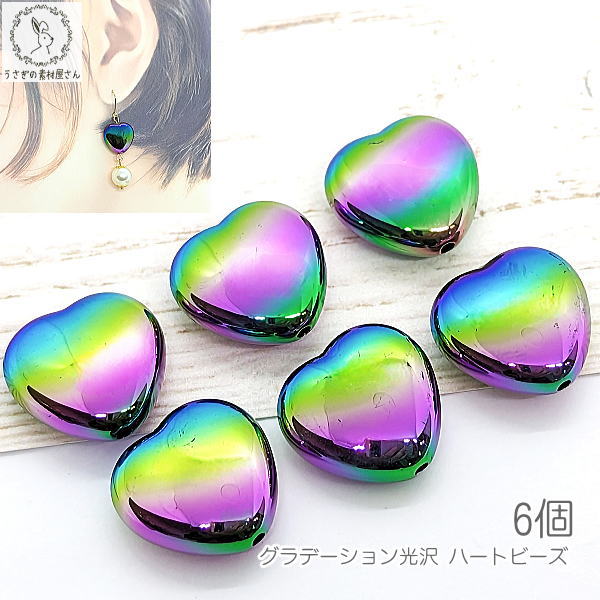 アクリルビーズ ハート 約16mm 6個 グラデーション カラフル 可愛い ハンドメイド 資材 ビーズ手芸材料 うさぎの素材屋さん ハンドメイドパーツ