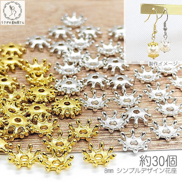 【最大2000円OFF】ブラックフライデー限定!訳アリ ビーズキャップ 8mm 約30個 シンプル 小さめ 軽い ミルククラウン 花座 金具 ハンドメイドパーツ 基礎金具 金属パーツ うさぎの素材屋さん