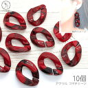 【最大2000円OFF】マラソン限定クーポン!アクリルビーズ コマチェーンパーツ 30mm 10個 赤系 ダークレッド マーブル柄 つなげるとチェーンになるビー...