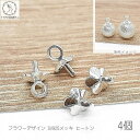ヒートンキャップ フラワー 7mm×5mm 4個 シルバー925メッキ 花 カン付き ビーズキャップ シルバー色 ビーズ キャップ フタ 金具 ハンドメイドパーツ うさぎの素材屋さん