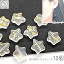 【最大2000円OFF】マラソン限定クーポン!ビーズ スター 8mm 10個 マットガラス クリア ホワイト系 白系 ゴールド 塗装 艶消し 通し穴 星 ビーズ 宇宙雑貨 ハンドメイドパーツ うさぎの素材屋さん