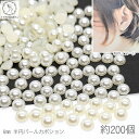 【SS最大半額&2000円OFFクーポン!!】パール 半円 6mm 約200個 白系 アイボリー ツヤパール プラ製 カボション デコパーツ 貼り付け ビーズパーツ 問屋 卸 ハンドメイドパーツ ネイル おすすめ