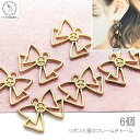 【最大2000円OFF】マラソン限定クーポン!リボン パーツ ゴールド チャーム 14mm 6個 空枠 レジン枠 ガーリー りぼん 星 ハンドメイドパーツ うさ...