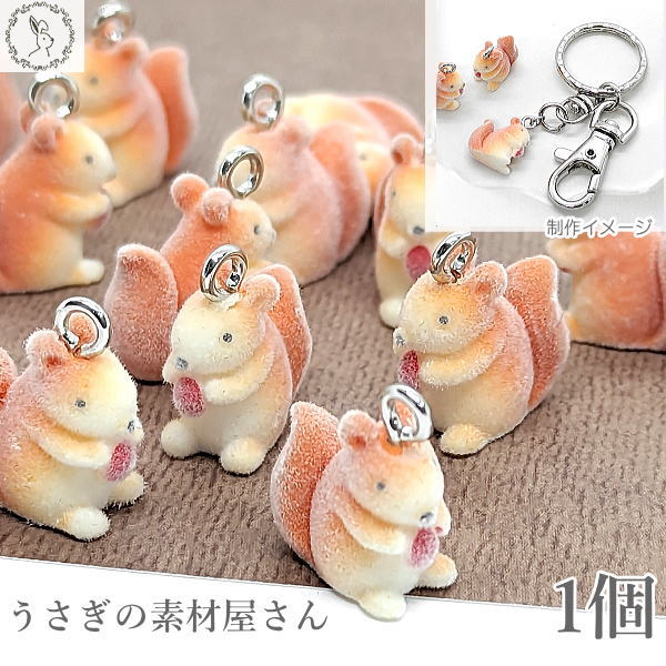 チャーム リス 16mm 1個 フロッキー 樹脂製 立体チャーム りす ハンドメイドパーツ うさぎの素材屋さん..