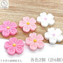 【最大2000円OFF】マラソン限定クーポン!カボション 桜 貼り付け パーツ 19mm 各色2個(計6個) 白 ライトピンク ピンク さくら デコ 貼り付けパーツ 裏面 フラット うさぎの素材屋さん デコパーツ 春のハンドメイド
