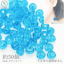 【最大2000円OFF】マラソン限定クーポン!ガラスビーズ ボタンカット 6mm 約50個 数量変更 スカイブルー パール光沢メッキ 小さい ロンデル 電気メッ...