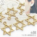 星 チャーム 六芒星 空枠 17mm 6個 ヘキサグラム ゴールド色 宇宙雑貨 メタルパーツ シンプル スター ハンドメイドパーツ 材料 うさぎの素材屋さん