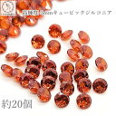 【最大2000円OFF】マラソン限定クーポン!キュービックジルコニア ルース A 3mm 約20粒 レッドオレンジ系 高品質 極小 ラウンドブリリアントカット ...