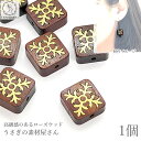【最大2000円OFF】マラソン限定クーポン!ウッドビーズ 四角 スクエア 雪の結晶 14mm幅 1個 天然 ローズウッド 木製ビーズ 冬 ハンドメイド 高級感...