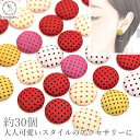 【最大2000円OFF】マラソン限定クーポン!カボション ぷっくり デコパーツ 15mm 在庫限り 特価 約30個 ドット柄 生地 水玉 ボタン うさぎの素材屋...