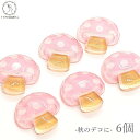 【最大2000円OFF】マラソン限定クーポン!デコパーツ きのこ 野菜 19mm 6個 訳アリ ピンク マッシュルーム キノコ 樹脂パーツ うさぎの素材屋さん 貼り付けパーツ ハンドメイドパーツ 秋 カボション 食べ物 DIYパーツ