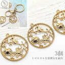 【先着!枚数限定クーポン配布!】【最大2000円OFF】マラソン限定!マリン チャーム タツノオトシゴ ヒトデ 25mm 3個 ゴールド色 空枠 海の生き物 ハ...