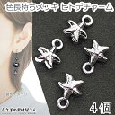 【SS最大半額&2000円OFFクーポン!!】マリン チャーム ヒトデ 13mm 4個 ロジウム色 シルバー色 色長持ち 真空鍍金 ひとで 海の星 海の生き物 ...