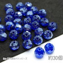 【最大2000円OFF】マラソン限定クーポン!ガラスビーズ ボタンカット 約8mm幅 ロンデル パール光沢 サンキャッチャー 電気メッキ 約30個/ロイヤルブル...