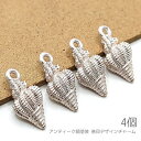 【最大2000円OFF】マラソン限定クーポン!チャーム 17mm 巻き貝 アンティーク調塗装 貝 モチーフ マリン 海 ハンドメイド パーツ 4個