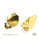 蝶バネ 18kgp鍍金 イヤリング 10mm平皿 イヤリング金具 変色しにくい ハンドメイドパーツ 2個