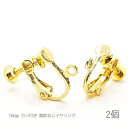 【先着!枚数限定クーポン配布!】【最大2000円OFF】マラソン限定!イヤリング 18kgp鍍金 調整ネジ カン付き イヤリング 平皿 イヤリング金具 変色しに...
