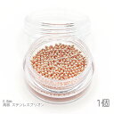 ブリオン 高品質ステンレス 0.8mm ネイル レジンに ケース入り 穴なし ビーズ 1個 ピンクゴールド色