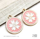 【最大2000円OFF】マラソン限定クーポン!桜 和風 チャーム エナメル カラー サクラ 春 特価 2個 ピンク ホワイト色