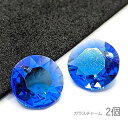 【先着!枚数限定クーポン配布!】【最大2000円OFF】マラソン限定!ガラスチャーム 10mm 横穴あり ダイヤカット ストーン 高輝度 2個/サファイア色