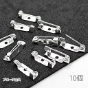 ブローチ ピン 約15mm 特価 コサージュ製作に ブローチ土台 10個 シルバー色