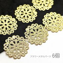 訳アリ フラワー メタルパーツ 23.5mm 透かし フィリグリー メタルチャーム ビジュー土台 6個