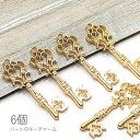【最大2000円OFF】マラソン限定クーポン!チャーム ハート 鍵 27mm キーチャーム 鍵ペンダントに アクセサリーパーツ 6個