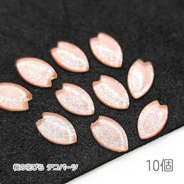 デコパーツ 桜 カボション 8mm さくらの花びら 樹脂製 貼り付けパーツ ピンク 10個