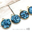 【最大500円OFF】5のつく日限定クーポン!チャーム さざれ石 ストーンカレットチャーム 夏 マリン 15mm 特価 4個 ブルー