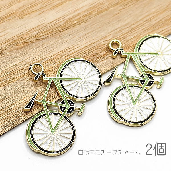 訳アリ チャーム 25mm 自転車 カラーチャーム 乗り物 ハンドメイドパーツ 2個