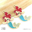 【当店さらにP+5倍!】本日限定最大1,000円クーポン!チャーム 人魚 35mm マーメイドチャーム マリン カラーチャーム 夏のハンドメイドに 2個