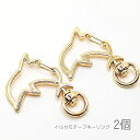 【先着!枚数限定クーポン配布!】【最大2000円OFF】マラソン限定!キーホルダー 金具 42mm マリンモチーフ 開閉チェック済み キーリング イルカ 2個/Bタイプ