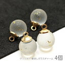 【最大2000円OFF】マラソン限定クーポン!ガラスチャーム 10mm マットガラス グリッター塗装 和風 ボールチャーム 艶消し 4個/クリア 白系