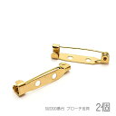 ブローチ金具 25mm サージカルステンレス SUS300番台 ピン コサージュ製作に ブローチ土台 2個 ゴールド色鍍金