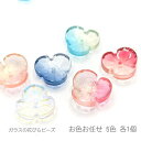 【最大2000円OFF】マラソン限定クーポン!花座 花びらビーズ 13mm×12mm 特価 グラデーション フラワービーズ お色お任せ5色各1個