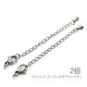 【最大2000円OFF】マラソン限定クーポン!サージカルステンレス アジャスター カニカン付き エンドパーツ SUS300番台 ネックレス製作に 2個
