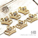 チャーム 7mm 王冠 ハート 透かし クラウン mini ストーンチャーム 空枠チャーム 6個