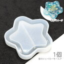 【当店さらにP+5倍!】本日限定最大1,000円クーポン!シリコンモールド 星 シェイカーモールド 外径50mm程度 レジン型 UVレジン用型 宇宙雑貨 1個