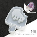 【当店さらにP+5倍!】本日限定最大1,000円クーポン!シリコンモールド アイスクリーム シェイカーモールド 外径66mm程度 レジン型 UVレジン用型 1個