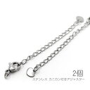 サージカルステンレス アジャスター カニカン付き ハートエンドパーツ SUS300番台 ネックレス製作に 2個
