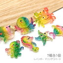 デコパーツ マリン ~28mm レインボー 樹脂製 貼り付けパーツ 海の生き物 アソート グリッター カボションにも 7種各1個
