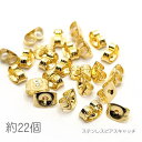 ピアスキャッチ 201ステンレス ピアスバックキャッチ ナッツキャッチ ゴールド色 約22個