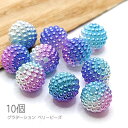 ビーズ 10mm ベリービーズ パール調アクリルビーズ グラデーション 紫系 青系 10個/パープルブルー系