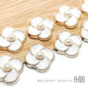 【最大2000円OFF】マラソン限定クーポン!デコパーツ モダン 18mm 花 フェイクパール付き カボションにも 白 大きめ 8個/ホワイト