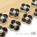【最大2000円OFF】マラソン限定クーポン!デコパーツ モダン 18mm 花 フェイクパール付き カボションにも 黒 大きめ 8個/ブラック
